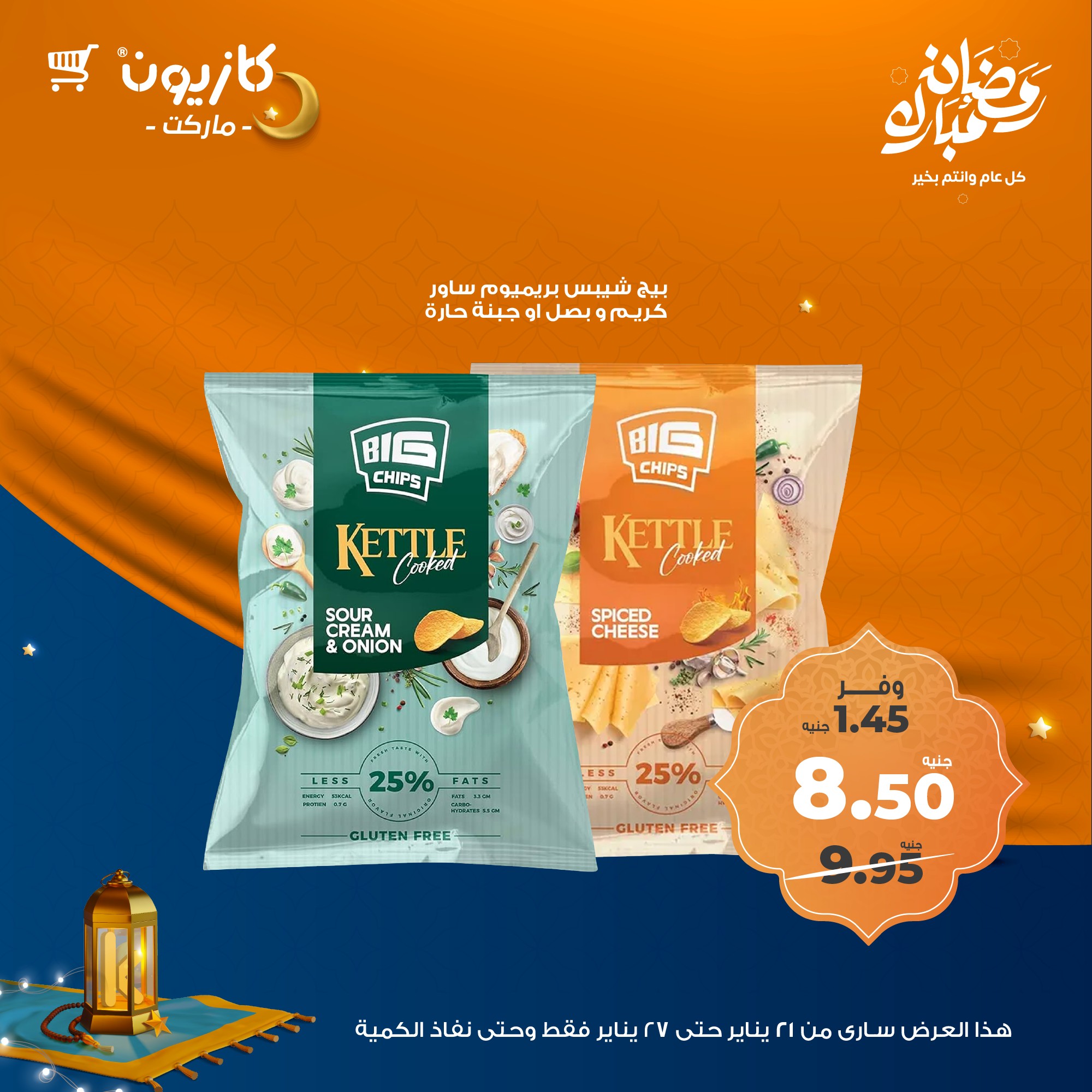 kazyon offers from 22jan to 27jan 2025 عروض كازيون من 22 يناير حتى 27 يناير 2025 صفحة رقم 40